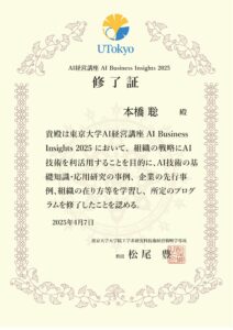 東京大学AI経営講座修了証