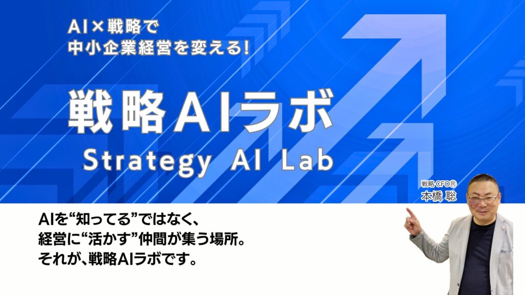 戦略AIラボ